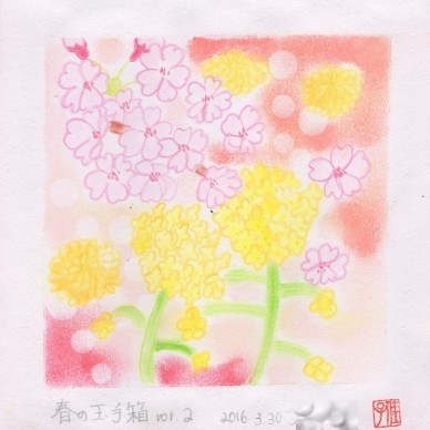 桜・たんぽぽと菜の花 "春の玉手箱 vor.2" 2016.3.30